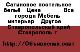 Сатиновое постельное бельё › Цена ­ 1 990 - Все города Мебель, интерьер » Другое   . Ставропольский край,Ставрополь г.